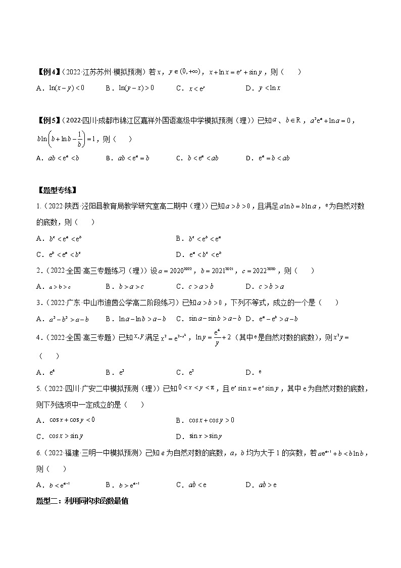 第7讲  导数中的5种同构函数问题 （原卷版版）第3页