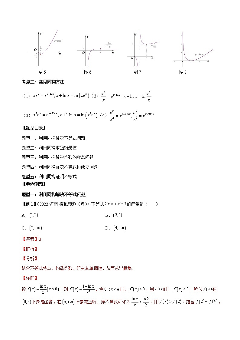 第7讲  导数中的5种同构函数问题 （解析版）第2页