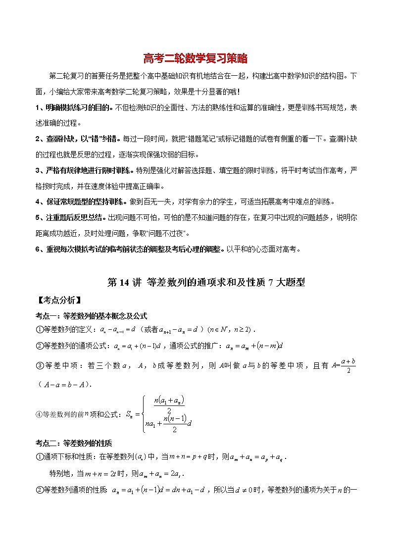 第14讲 等差数列的通项求和及性质7大题型 （原卷版）第1页