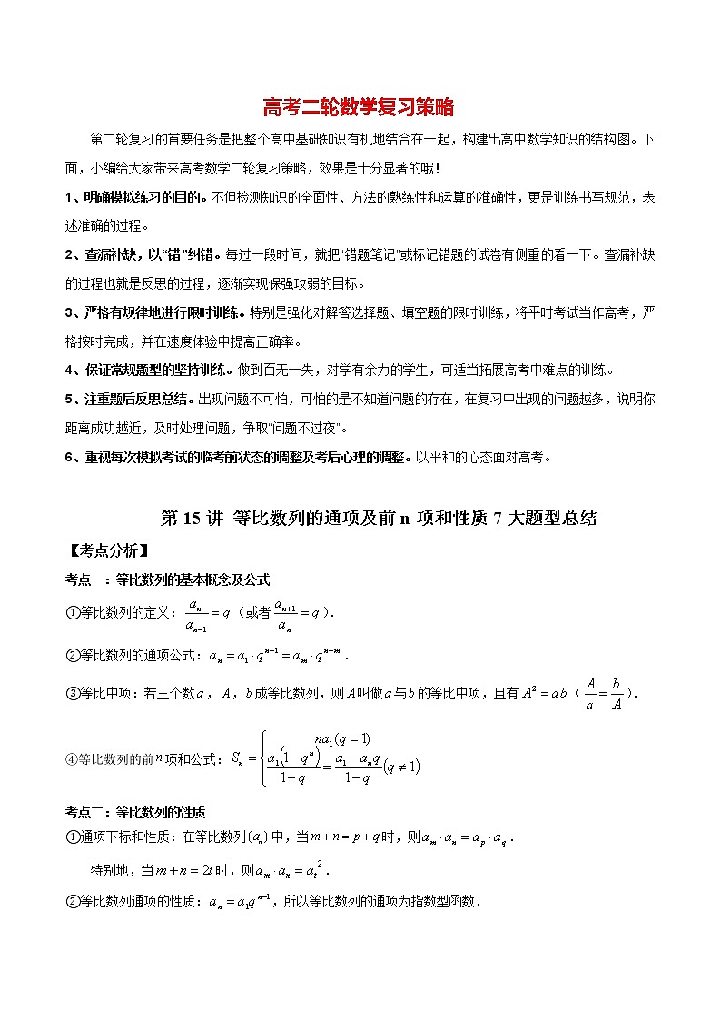 第15讲 等比数列的通项及前n项和性质7大题型总结  （解析版）第1页