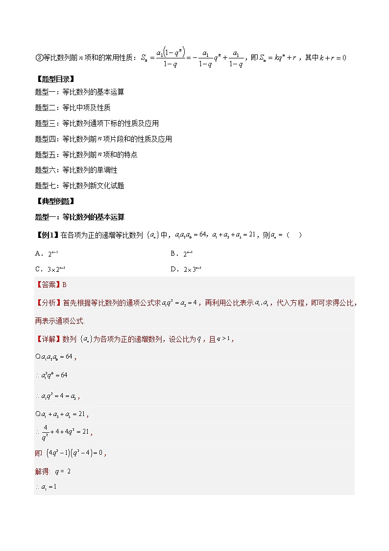 第15讲 等比数列的通项及前n项和性质7大题型总结  （解析版）第2页