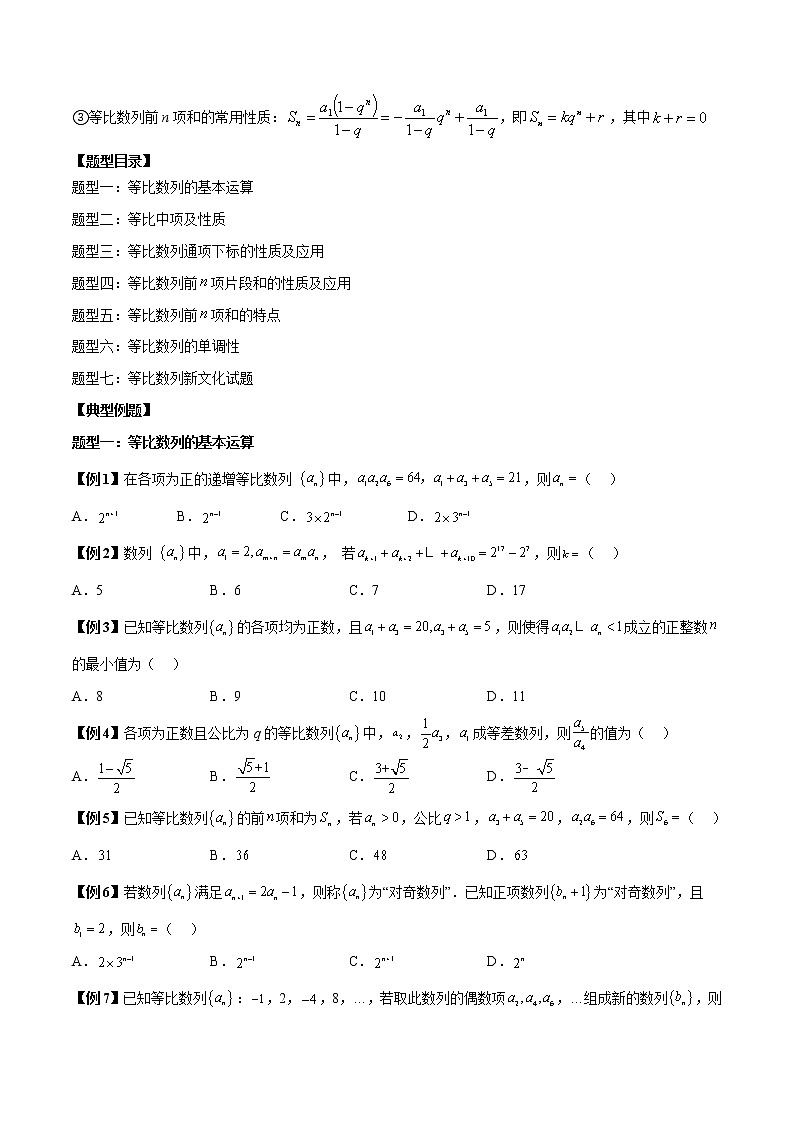 第15讲 等比数列的通项及前n项和性质7大题型总结 （原卷版）第2页