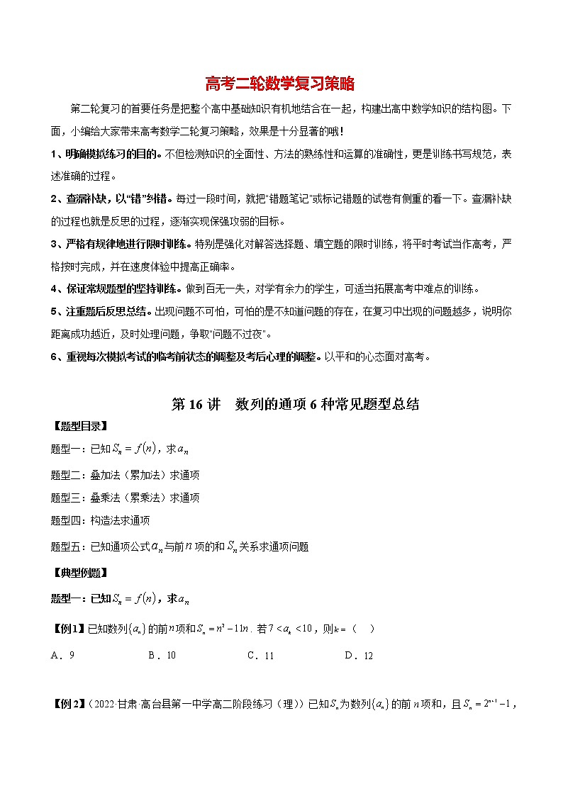 备战2023年高考数学常考题型分类讲义  第16讲  数列的通项6种常见题型总结01