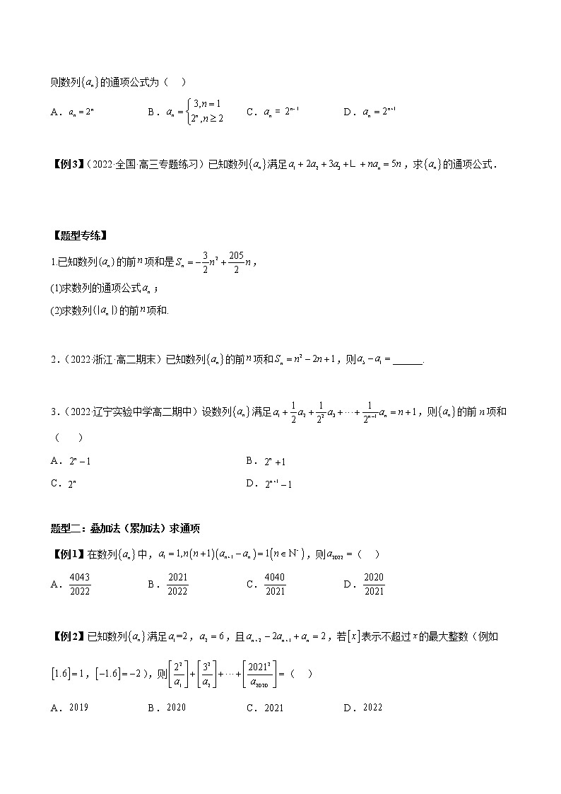 备战2023年高考数学常考题型分类讲义  第16讲  数列的通项6种常见题型总结02