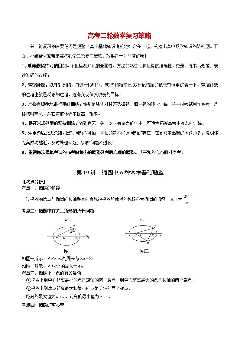 备战2023年高考数学常考题型分类讲义  第19讲  椭圆中6种常考基础题型01