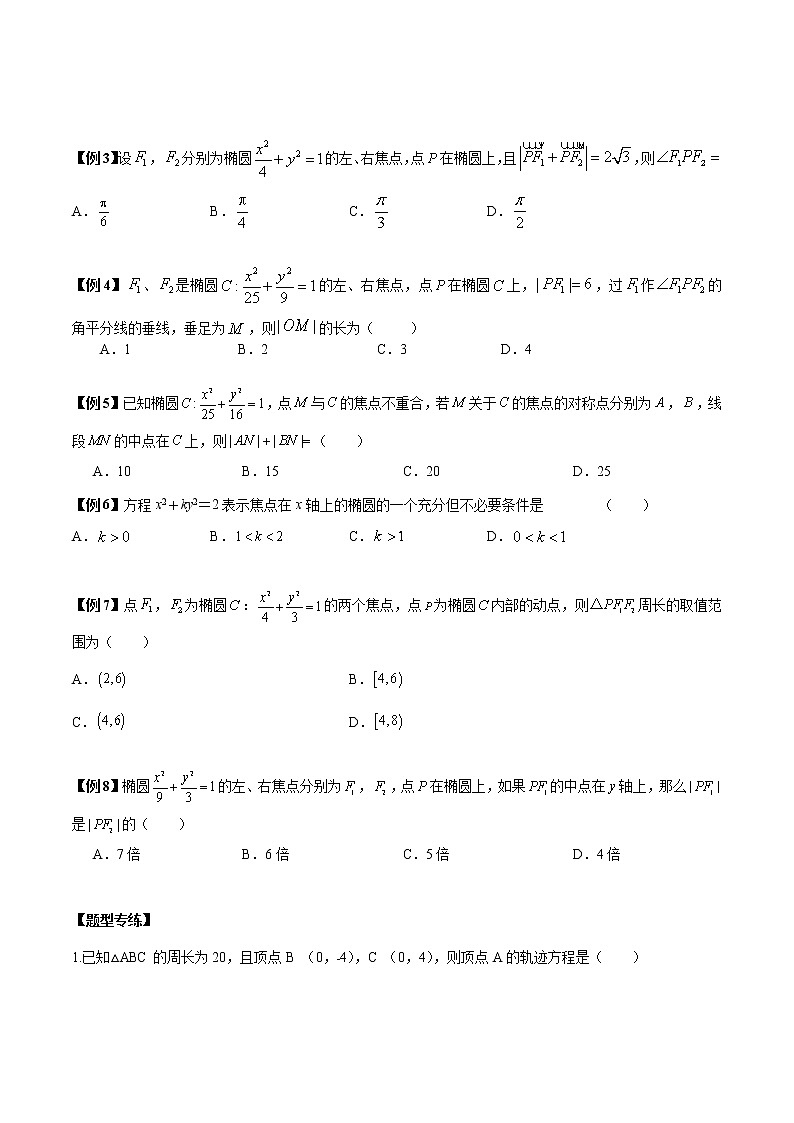 备战2023年高考数学常考题型分类讲义  第19讲  椭圆中6种常考基础题型03