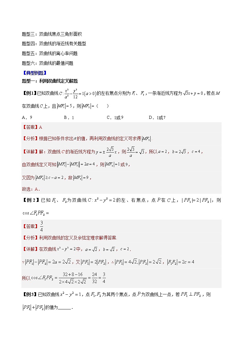 备战2023年高考数学常考题型分类讲义  第20讲  双曲线高考6大常考基础题型总结02