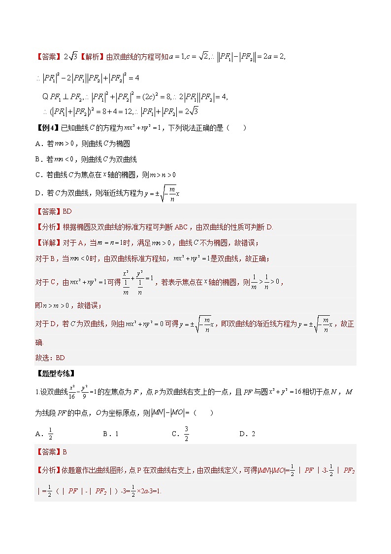 备战2023年高考数学常考题型分类讲义  第20讲  双曲线高考6大常考基础题型总结03