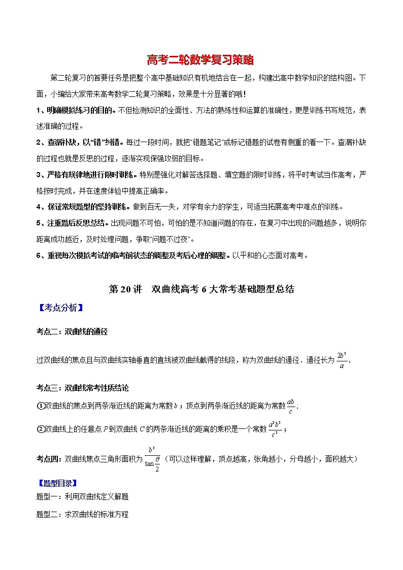 备战2023年高考数学常考题型分类讲义  第20讲  双曲线高考6大常考基础题型总结01