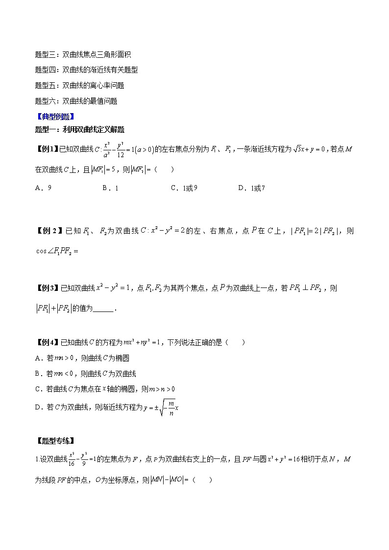 备战2023年高考数学常考题型分类讲义  第20讲  双曲线高考6大常考基础题型总结02
