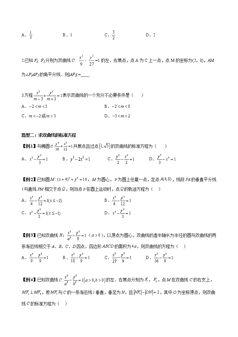 备战2023年高考数学常考题型分类讲义  第20讲  双曲线高考6大常考基础题型总结03