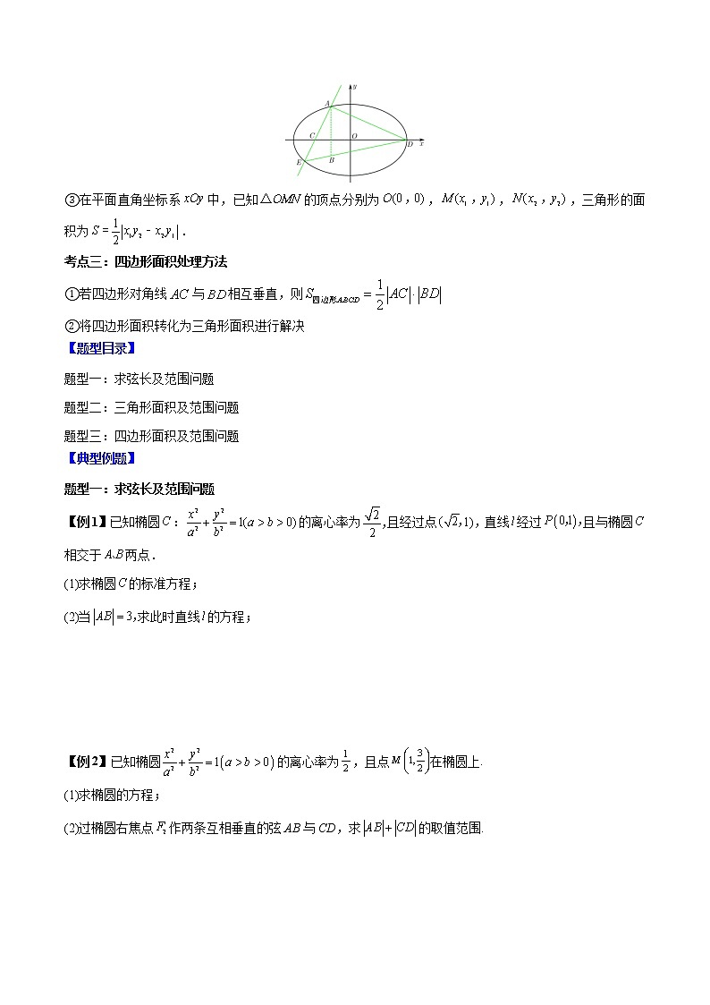 备战2023年高考数学常考题型分类讲义  第22讲 圆锥曲线解答题中的弦长面积问题3种常考题型02