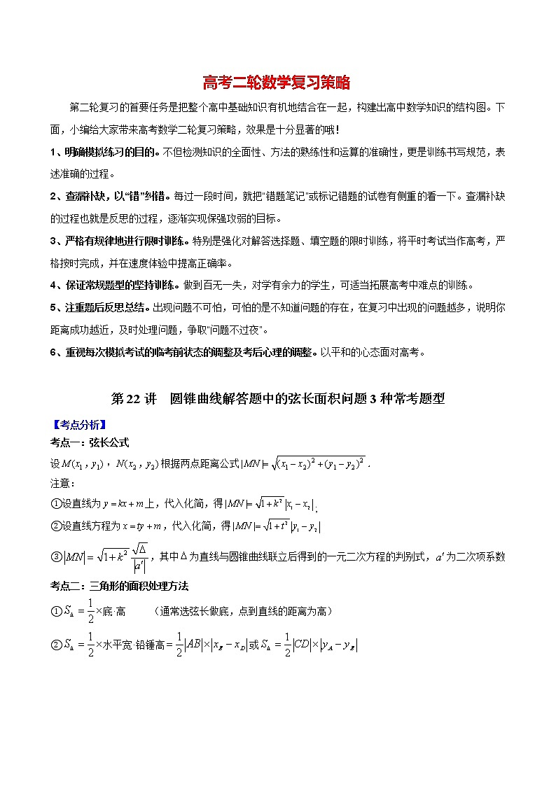 备战2023年高考数学常考题型分类讲义  第22讲 圆锥曲线解答题中的弦长面积问题3种常考题型01