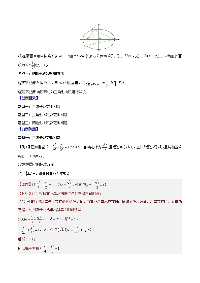备战2023年高考数学常考题型分类讲义  第22讲 圆锥曲线解答题中的弦长面积问题3种常考题型02