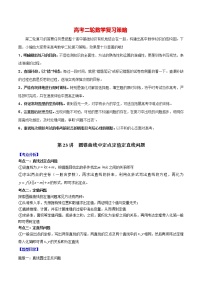 备战2023年高考数学常考题型分类讲义  第23讲 圆锥曲线中定点定值定直线问题