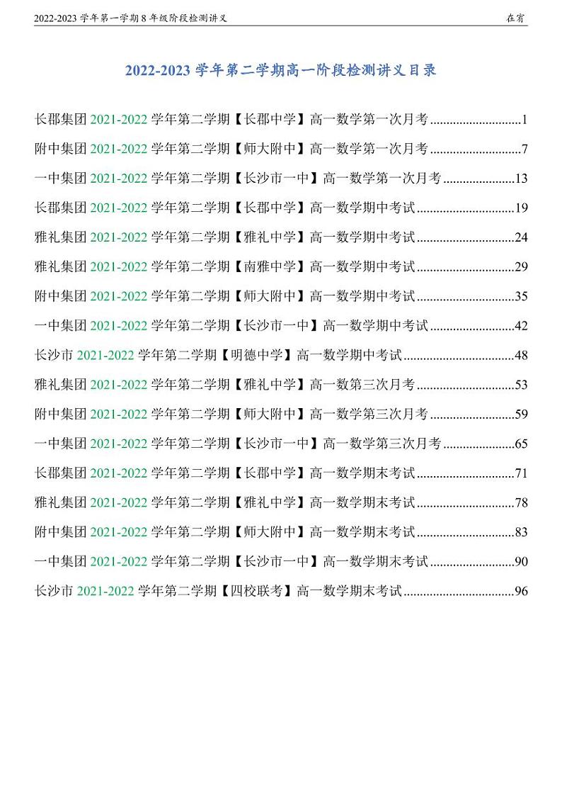 长沙四大名校2022-2023学年第2学期高一数学阶段检测讲义01