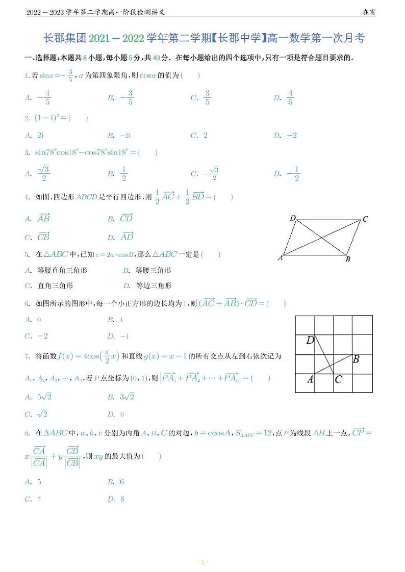 长沙四大名校2022-2023学年第2学期高一数学阶段检测讲义03