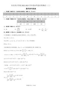 东北育才学校2022-2023学年度高考适应性测试（三）数学试题及解析