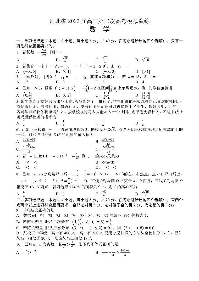 河北省2023届高三第二次高考模拟演练数学试题卷第1页