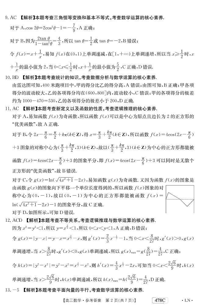 2023届辽宁省高三4月联考数学试题02