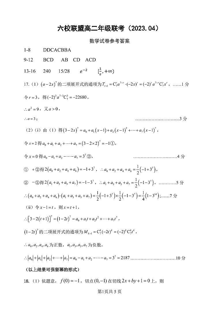 河北省保定市六校联盟2022-2023学年高二下学期4月联考数学试题01
