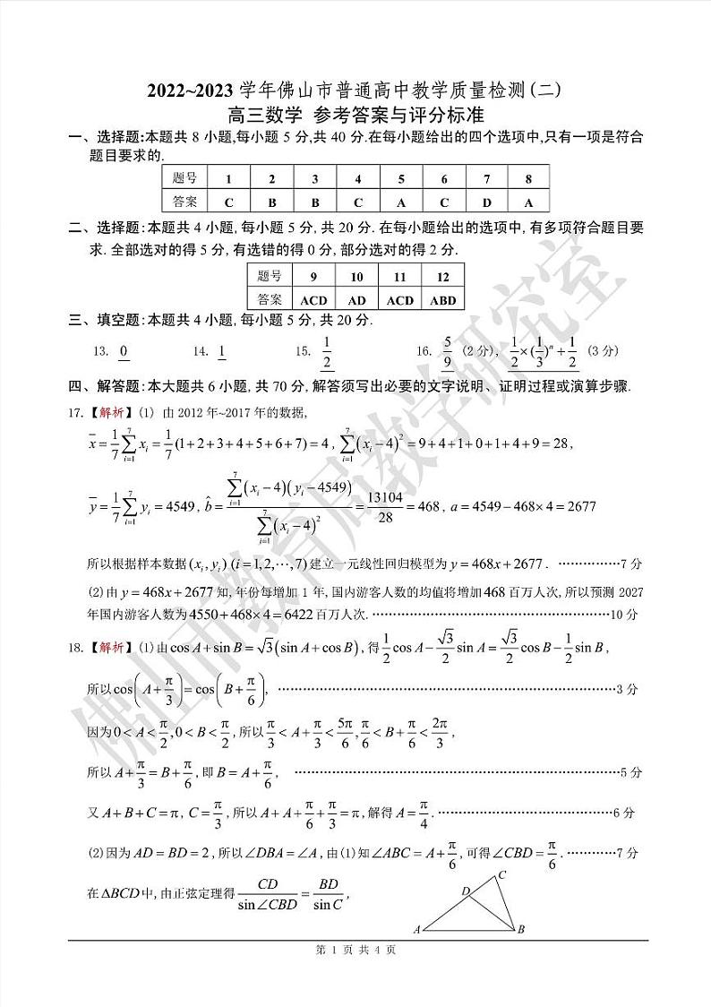 2023届广东省佛山市高三二模数学试题及答案01