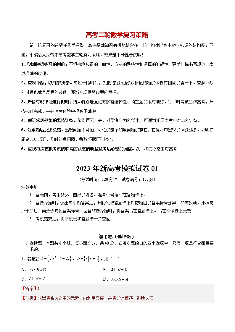 2023年新高考数学模拟试卷0101