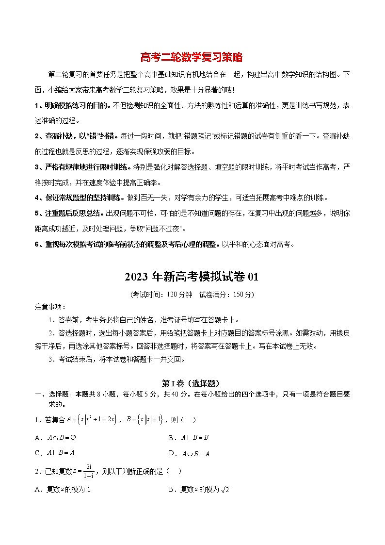 2023年新高考数学模拟试卷0101