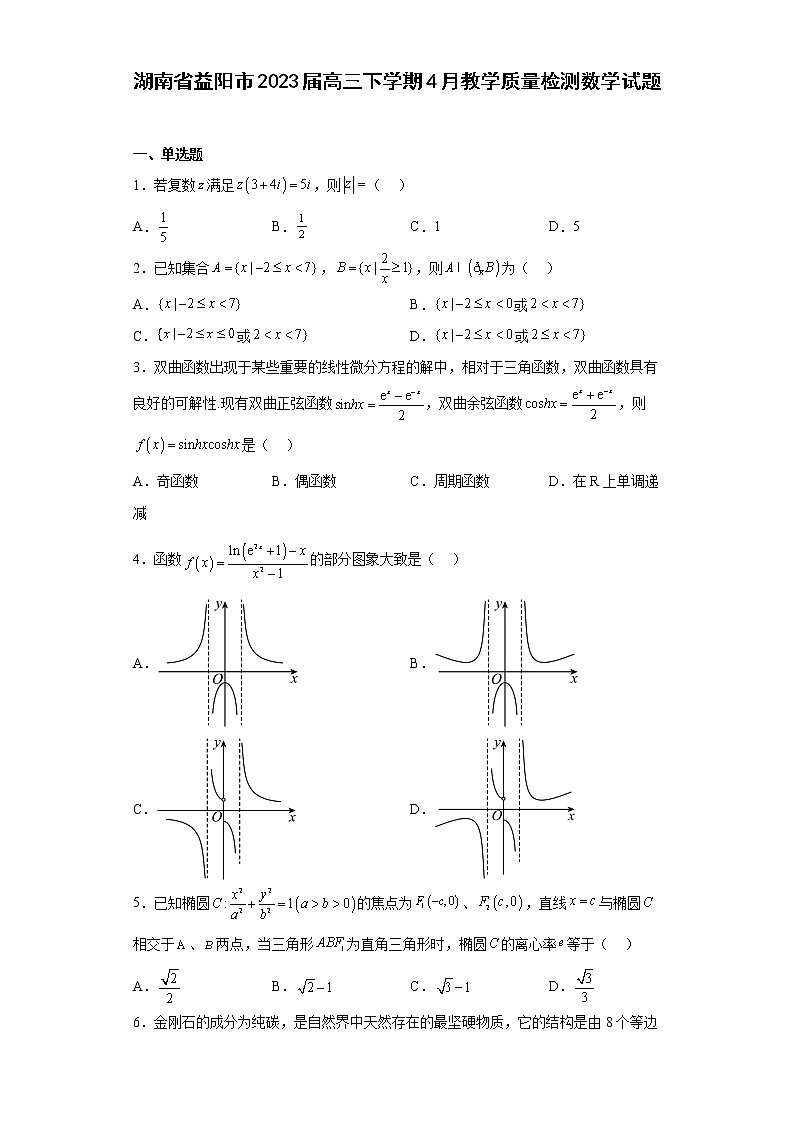 湖南省益阳市2023届高三下学期4月教学质量检测数学试题01