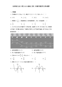 江西省九江十校2023届高三第二次联考数学文科试题(含解析)