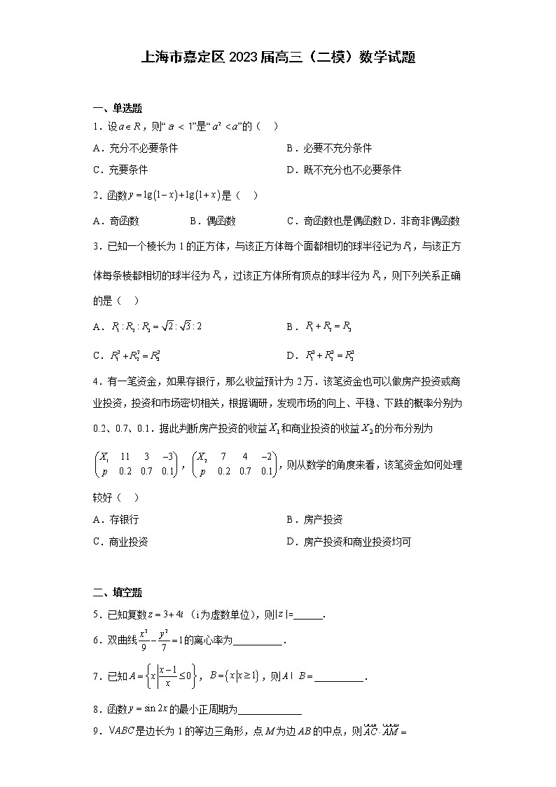 上海市嘉定区2023届高三（二模）数学试题01