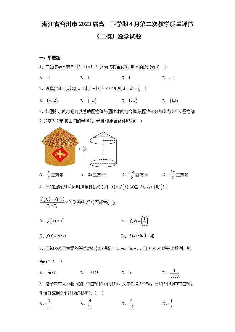 浙江省台州市2023届高三下学期4月第二次教学质量评估（二模）数学试题第1页