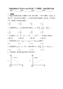 河南省南阳市六校2022-2023学年高二下学期第一次联考数学试卷（含答案）