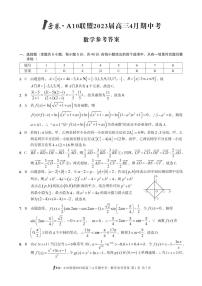 2023安徽省A10联盟高三下学期4月期中考试数学PDF版含答案