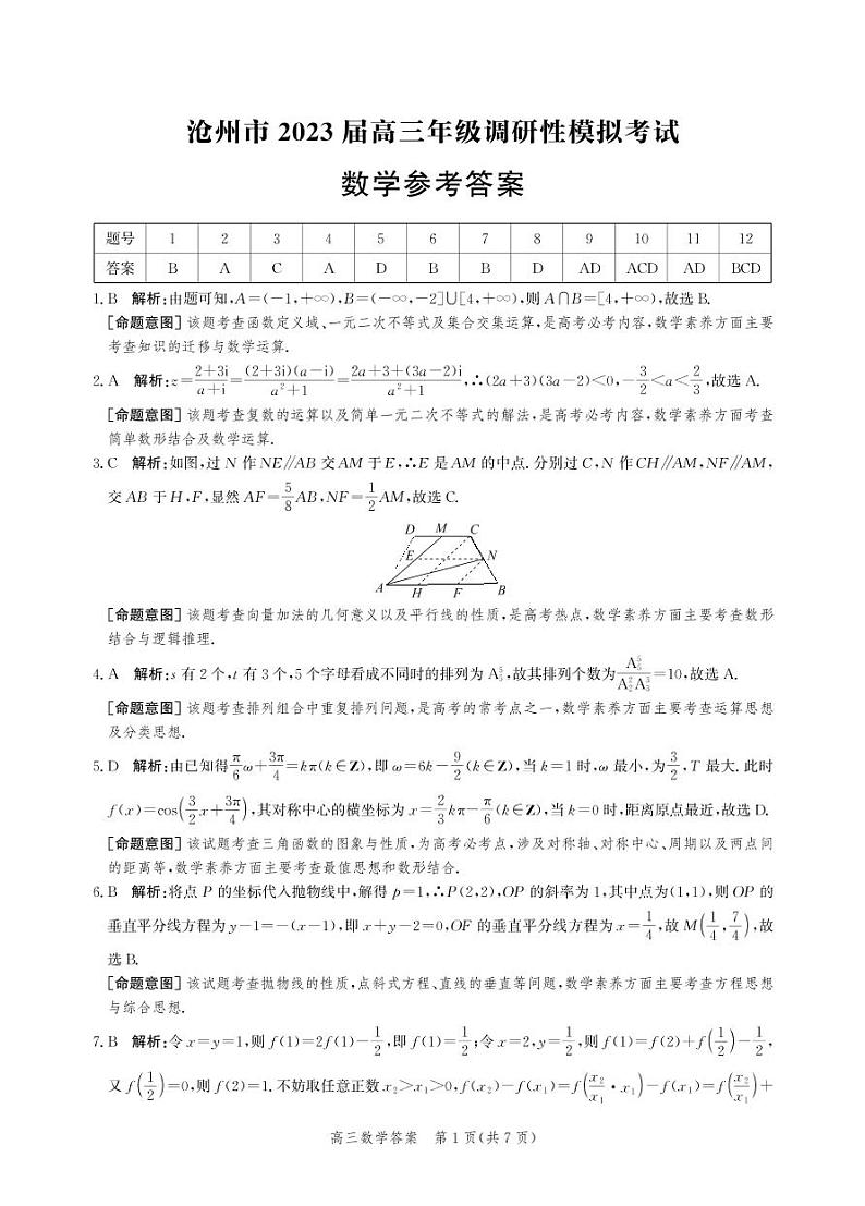 沧州市2023届高三年级调研性模拟考试数学答案和解析第1页