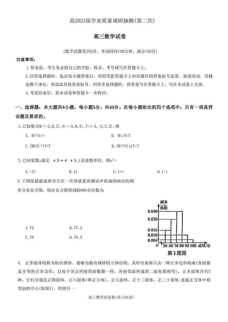 重庆主城区二诊高2023届学业质量调研抽测（第二次）数学试题第1页