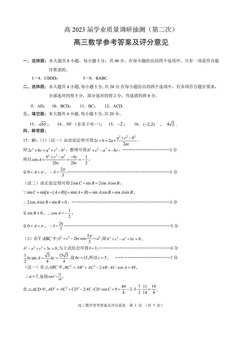 重庆主城区二诊高2023届学业质量调研抽测（第二次）数学答案第1页