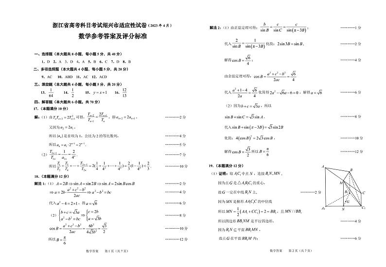 2023绍兴高三下学期4月适应性考试（二模）数学PDF版含答案01