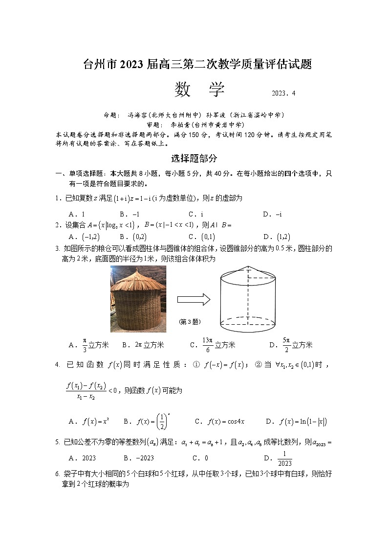 2023台州高三下学期二模数学试题含答案01