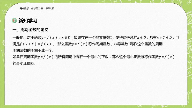 北师大版高中数学必修第二册1.1 周期变化课件第3页