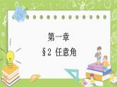 北师大版高中数学必修第二册1.2任意角课件+练习（含答案）