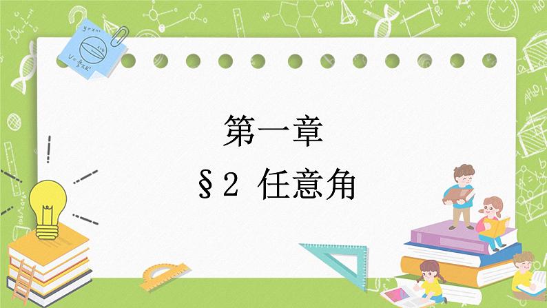 北师大版高中数学必修第二册1.2任意角课件第1页