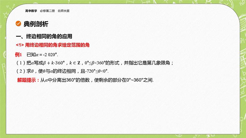 北师大版高中数学必修第二册1.2任意角课件第6页