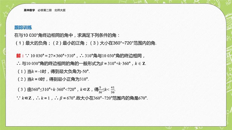 北师大版高中数学必修第二册1.2任意角课件第8页