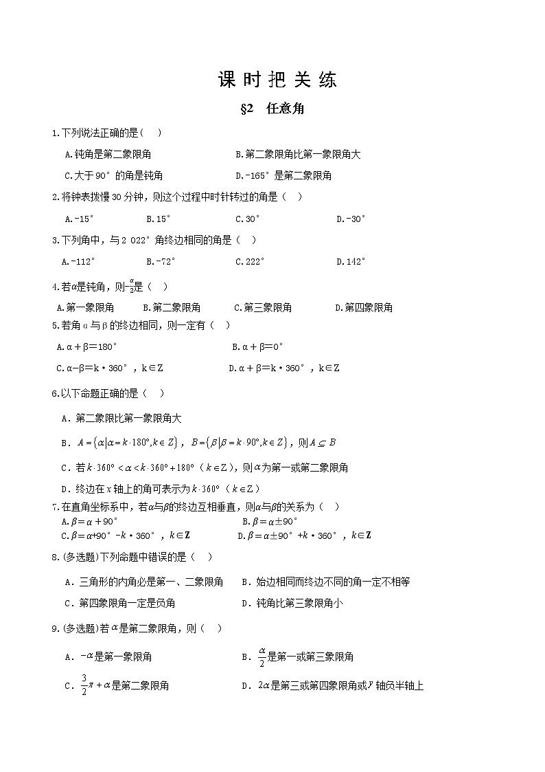 北师大版高中数学必修第二册1.2 任意角（同步练习含答案）第1页