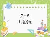北师大版高中数学必修第二册1.3弧度制课件+练习（含答案）