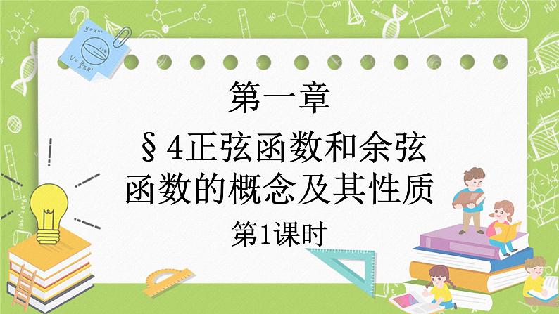 北师大版高中数学必修第二册1.4正弦函数和余弦函数的概念及其性质（第1课时）课件+练习（含答案）01
