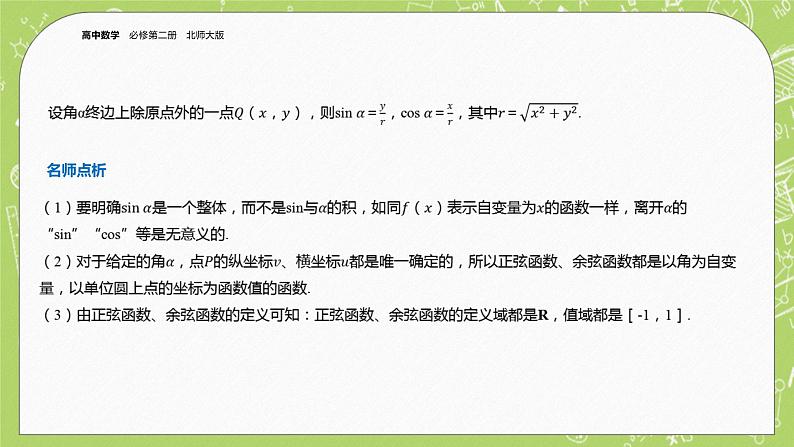 北师大版高中数学必修第二册1.4正弦函数和余弦函数的概念及其性质（第1课时）课件+练习（含答案）04
