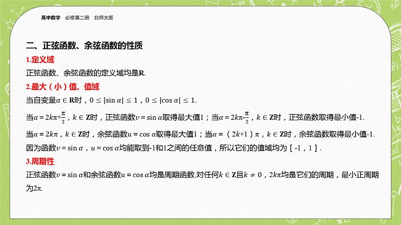 北师大版高中数学必修第二册1.4正弦函数和余弦函数的概念及其性质（第1课时）课件+练习（含答案）05