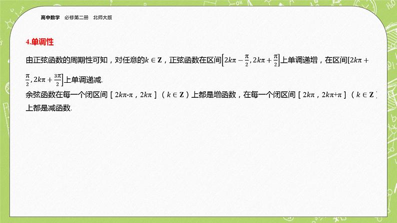 北师大版高中数学必修第二册1.4正弦函数和余弦函数的概念及其性质（第1课时）课件+练习（含答案）06